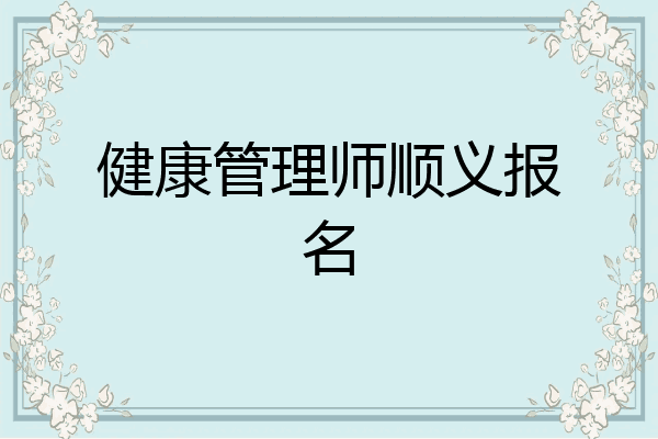 健康管理师顺义报名