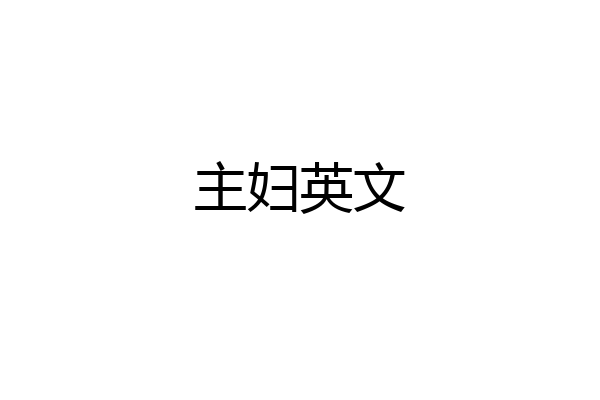 主妇英文
