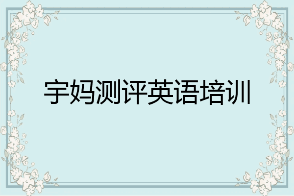 宇妈测评英语培训