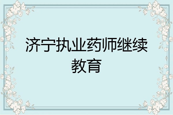 济宁执业药师继续教育
