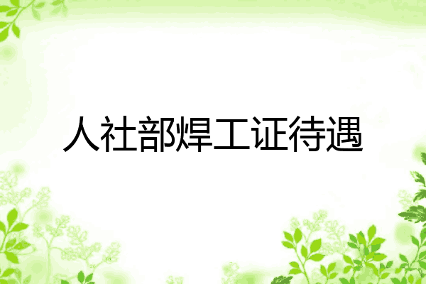 人社部焊工证待遇