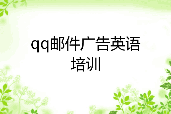 qq邮件广告英语培训