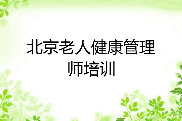 北京老人健康管理师培训