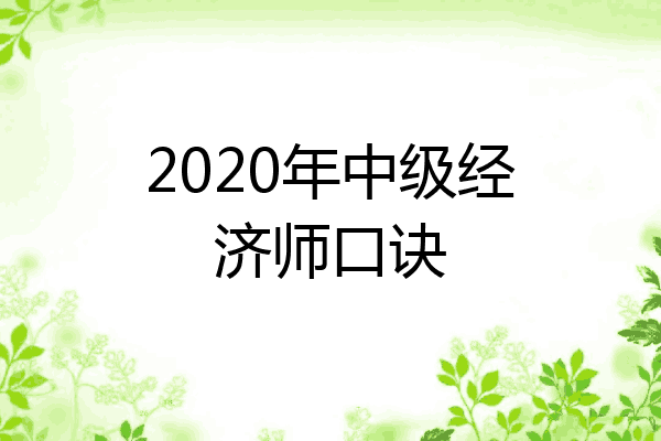 2020年中级经济师口诀