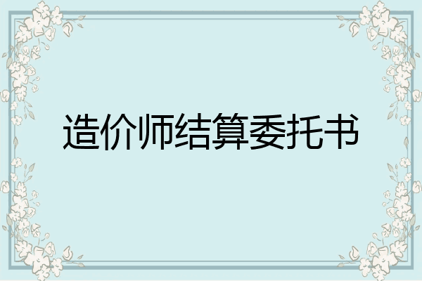 造价师结算委托书