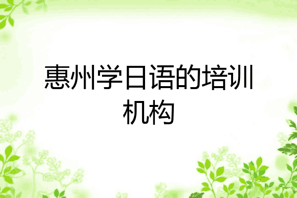 惠州学日语的培训机构
