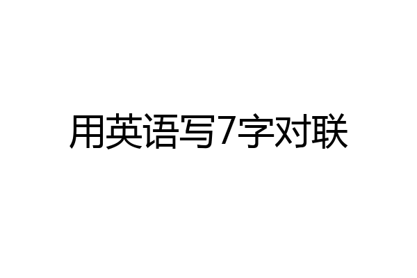 用英语写7字对联