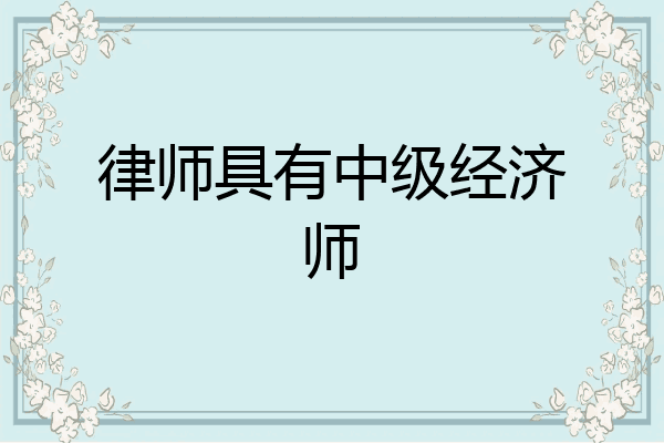 律师具有中级经济师
