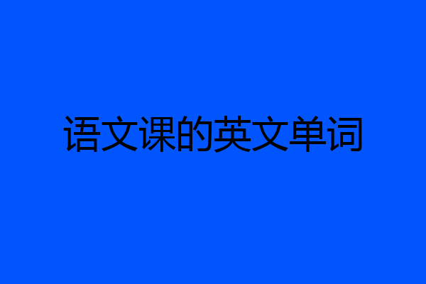 语文课的英文单词