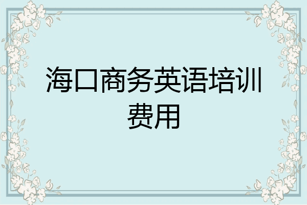 海口商务英语培训费用