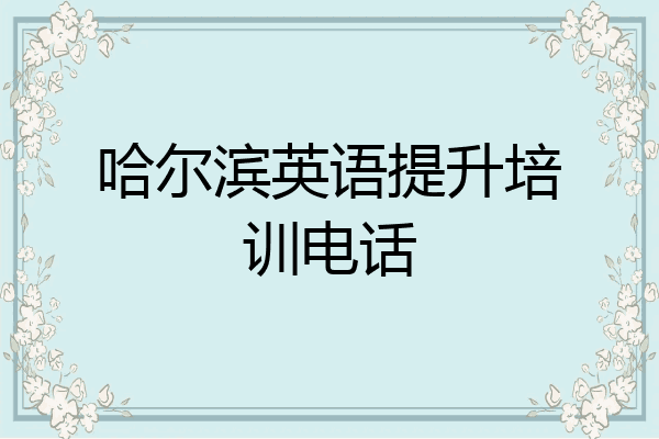 哈尔滨英语提升培训电话