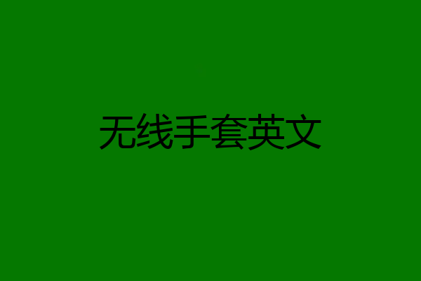 无线手套英文