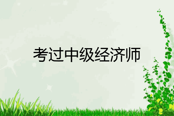 考过中级经济师