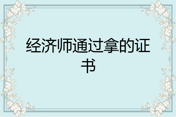 经济师通过拿的证书