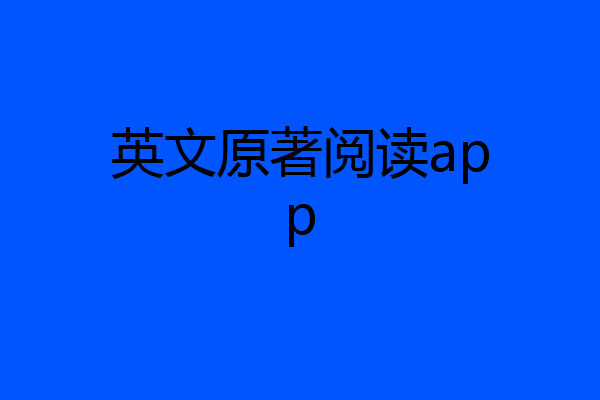 英文原著阅读app