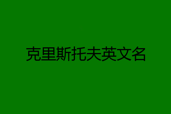 克里斯托夫英文名