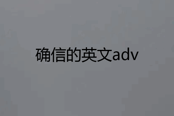 确信的英文adv