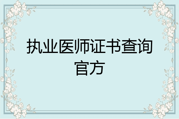 执业医师证书查询官方
