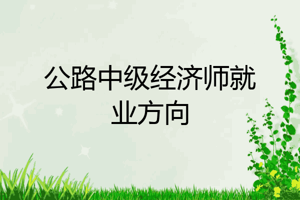 公路中级经济师就业方向