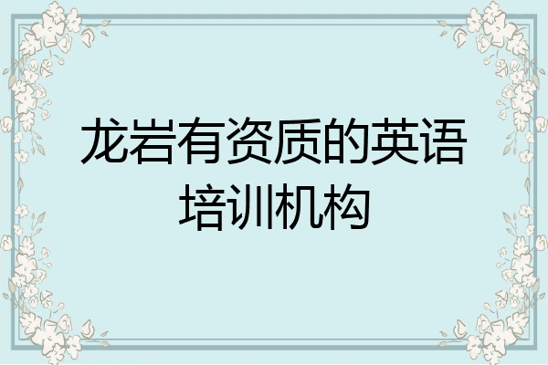 龙岩有资质的英语培训机构