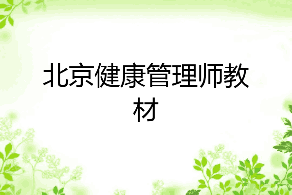 北京健康管理师教材