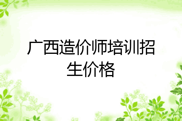 广西造价师培训招生价格