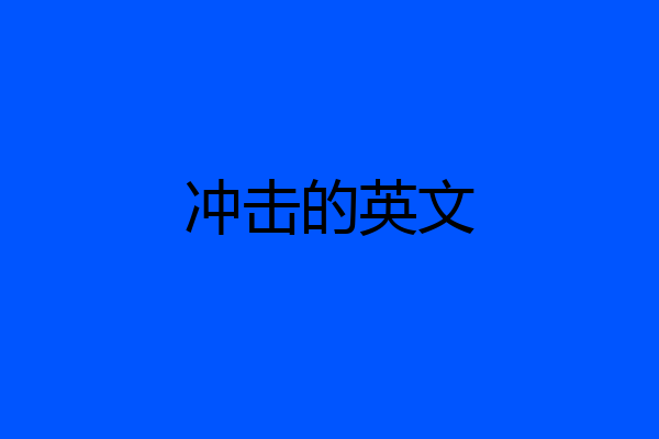 冲击的英文