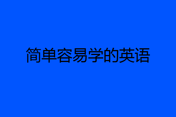 简单容易学的英语