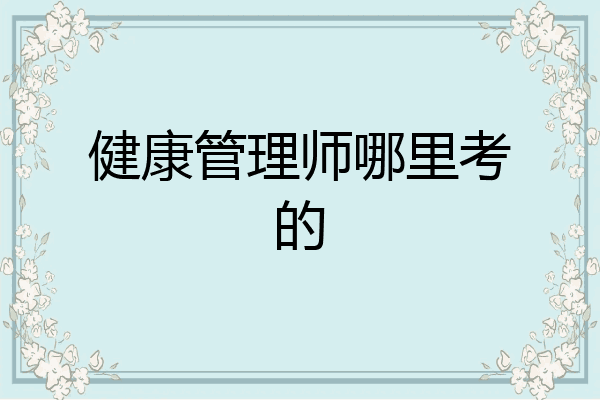 健康管理师哪里考的