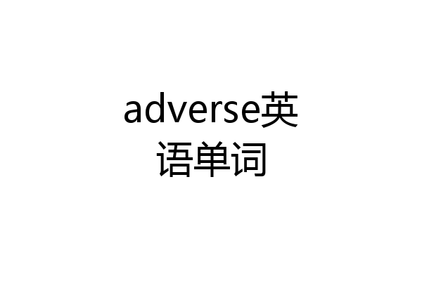 adverse英语单词