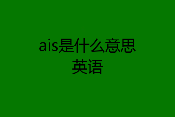 ais是什么意思英语