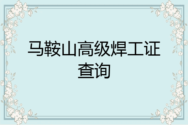 马鞍山高级焊工证查询