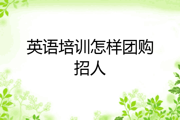英语培训怎样团购招人