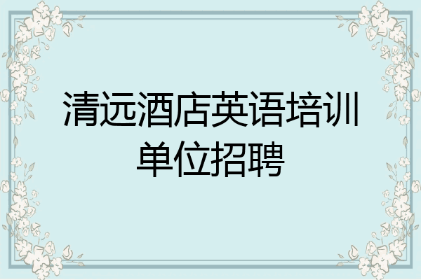 清远酒店英语培训单位招聘