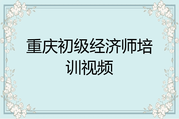 重庆初级经济师培训视频
