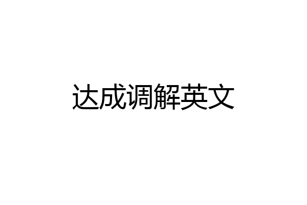 达成调解英文