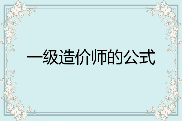 一级造价师的公式