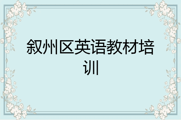 叙州区英语教材培训