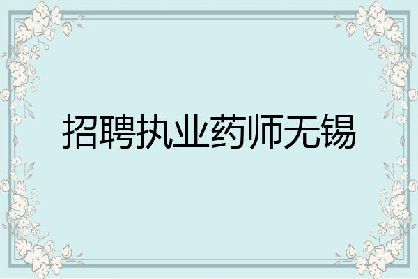 招聘执业药师无锡
