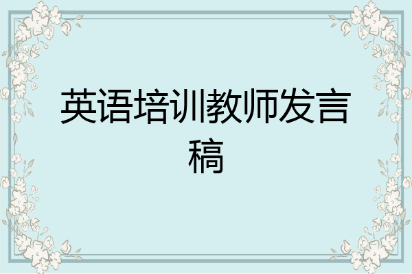 英语培训教师发言稿