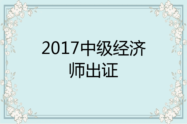 2017中级经济师出证