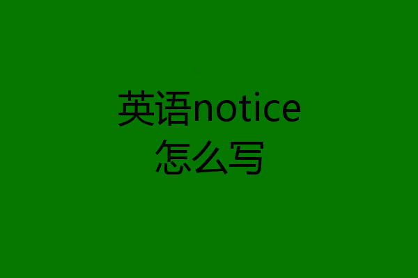 英语notice怎么写
