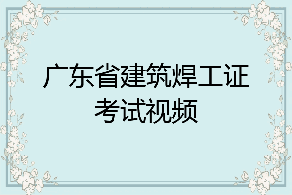 广东省建筑焊工证考试视频