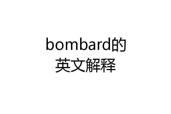 bombard的英文解释