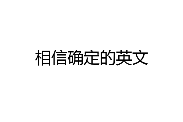 相信确定的英文