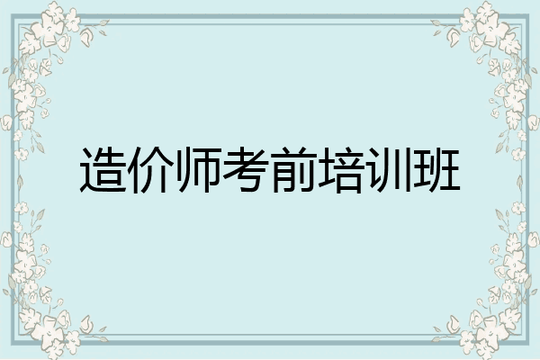 造价师考前培训班