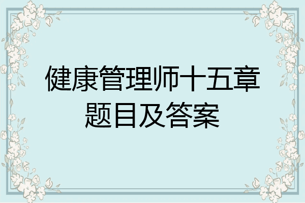 健康管理师十五章题目及答案