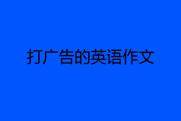 打广告的英语作文