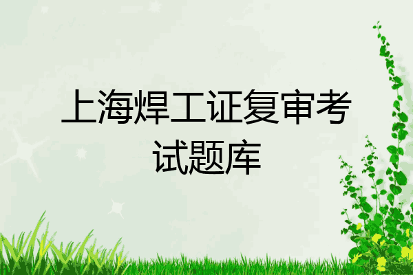 上海焊工证复审考试题库