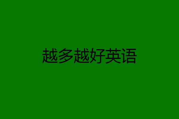 越多越好英语